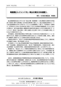 製薬業にレジェンドを～富山の薬を日本遺産へ