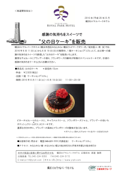 “父の日ケーキ”を販売 - 横浜ロイヤルパークホテル
