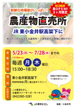 5/23(月)～東小金井駅ナカに期間限定の直売所が再