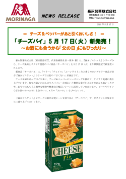 「チーズパイ」 5 月 17 日（火） 新発売！