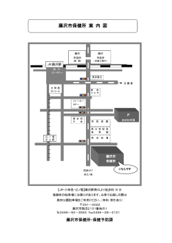 藤沢市保健所 案 内 図