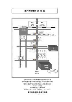藤沢市保健所 案 内 図