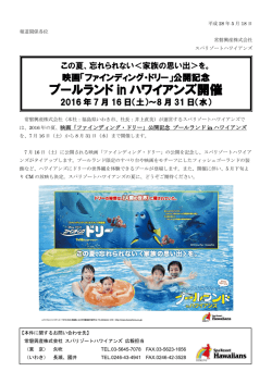 プールランド in ハワイアンズ開催
