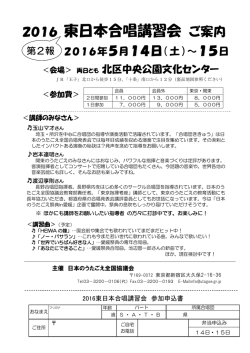 東日本合唱講習会 - うたごえネットワーク
