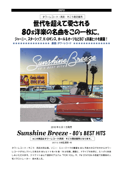 コンピCD『Sunshine Breeze -80`s BEST HITS』