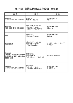第34回 飾区民総合芸術祭典 日程表