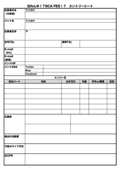 出れんの！？SCA FES！？ エントリーシート