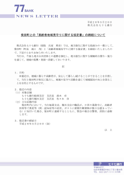 柴田町との「高齢者地域見守りに関する協定書」の締結