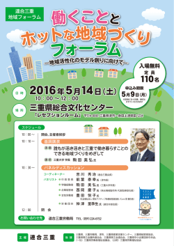 フォーラム ホット な地域づくり 働くことと