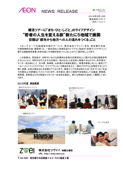 NEWS RELEASE “若者の人生を変える旅”新たに5地域で展開
