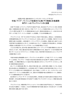 中国/アジア・パシフィック地域向け広報･PR 事業を