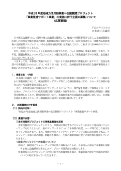 平成28 年度地域力活用新事業∞全国展開プロジェクト