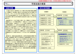 （地域学部、農学部）改組構想の概要(PDF 497KB)