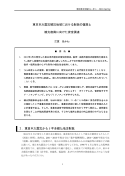 東日本大震災被災地域における財政の復興と 観光復興に向けた資金