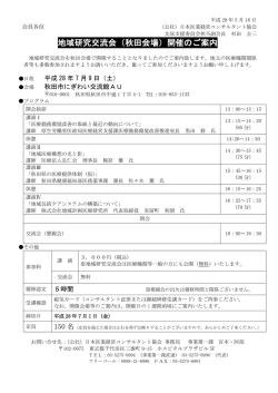 地域研究交流会（秋田会場）開催のご案内 - 日本医業経営コンサルタント