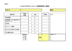 評価 （点数） 加重 評価点 1 地域課題 &times; = 2 地域資源・人材・顔が見える