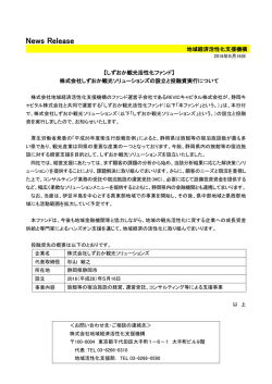 しずおか観光活性化ファンド - 地域経済活性化支援機構