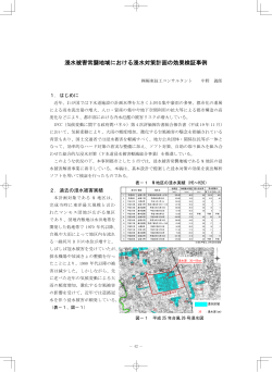 浸水被害常襲地域における浸水対策計画の効果検証事例