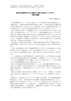 台湾の日本語学科における自国文化に関する科目のコース