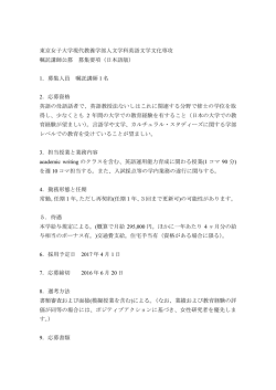 東京女子大学現代教養学部人文学科英語文学文化専攻 嘱託講師公募