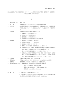 （認知障害・身体障害）の教員（教授 1人）の公募