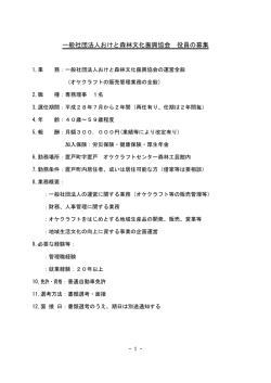 一般社団法人おけと森林文化振興協会 役員の募集