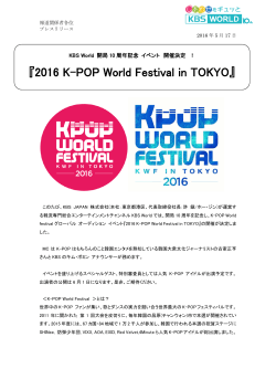 『2016 K-POP World Festival in TOKYO』開催決定！