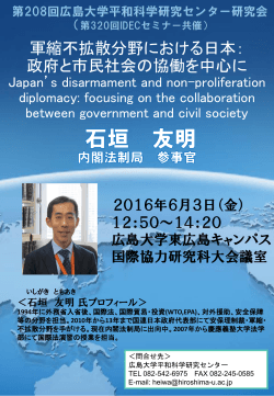 軍縮不拡散分野における日本： 政府と市民社会の協働を中心に