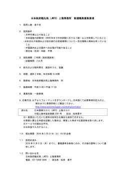 日本政府観光局（JNTO）上海事務所 新規職員募集要項