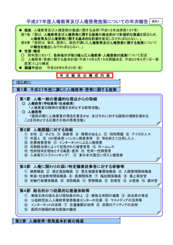 平成27年度人権教育及び人権啓発施策についての年次報告