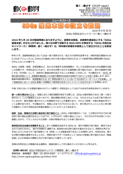 総理を本部長、全閣僚を構成員とする「SDGs 推進本部」