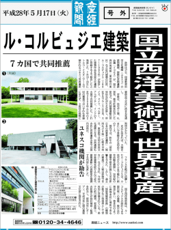 【産経新聞号外】国立西洋美術館 世界遺産へ