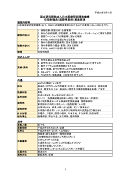 国立研究開発法人日本医療研究開発機構 任期制職員（国際事業部