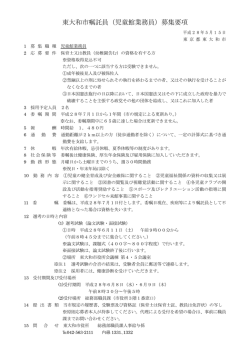 東大和市嘱託員（児童館業務員）募集要項