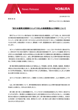 東日本復興支援債券ファンド1105