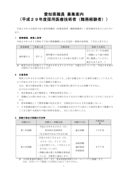 愛知県職員 募集案内 （平成29年度採用医療技術者（職務経験者））