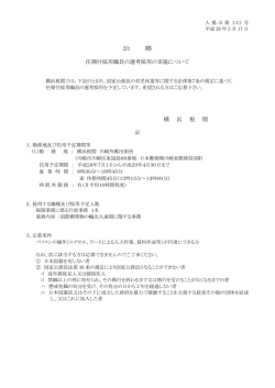 公 募 任期付採用職員の選考採用の実施について 横 浜 税 関