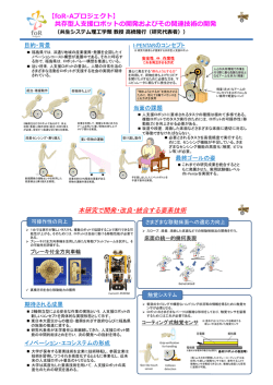 共存型人支援ロボットおよびその関連技術の開発