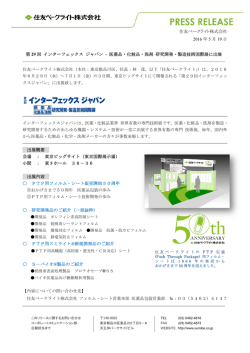 医薬品・化粧品・洗剤 研究開発・製造技術国際展に出展（PDF 543KB）