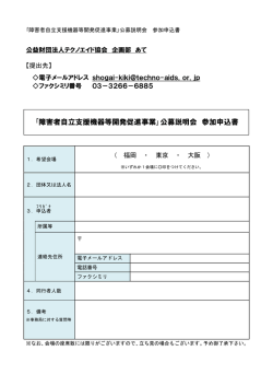 ｢障害者自立支援機器等開発促進事業｣公募説明会 参加申込書