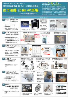 医工連携 出会いの広場 - 日本コンベンションサービス