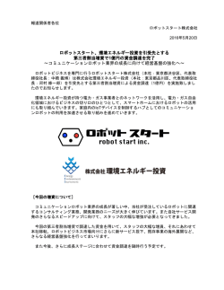 ロボットスタート、環境エネルギー投資を引受先とする 第三者割当増資で1