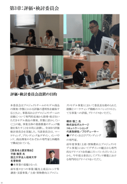 第3章 評価・検討委員会（PDF：1307KB）