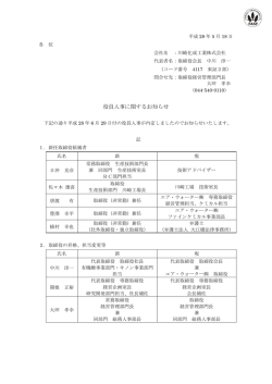役員人事に関するお知らせ