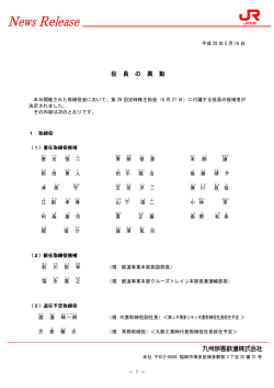 役員の異動 - JR九州