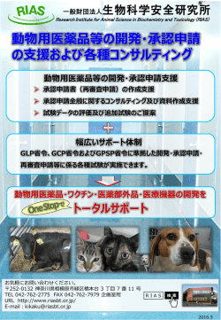 動物用医薬品等の開発・承認申請の支援および各種コンサルティング