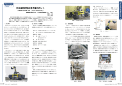 大水深対応型水中作業ロボット