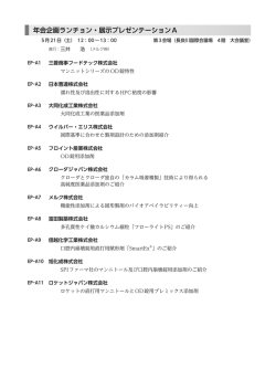 年会企画ランチョン・展示プレゼンテーションA