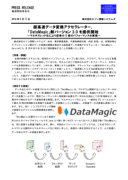 超高速データ変換アクセラレーター、 「DataMagic」