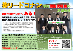 リードコナン学内個別説明会の お知らせ 学内個別説明会の お知らせ